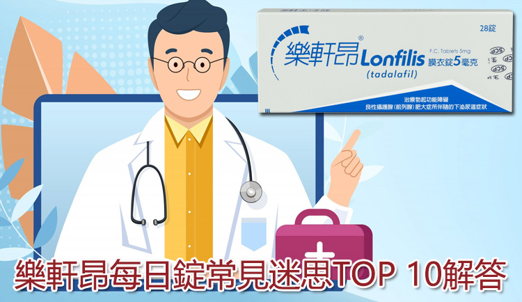 樂軒昂每日錠常見迷思TOP 10解析 樂軒昂每日錠常見迷思TOP 10解析