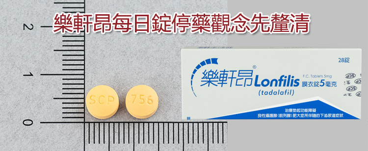 樂軒昂每日錠停藥觀念先釐清 樂軒昂每日錠停藥觀念先釐清