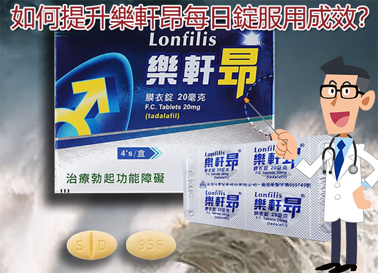 如何提升樂軒昂每日錠服用成效? 如何提升樂軒昂每日錠服用成效?