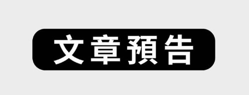 後續文章預告：樂軒昂副作用處理方法全攻略