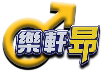 樂軒昂膜衣錠官網