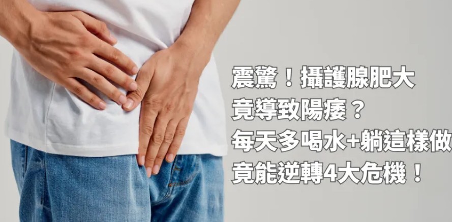 早期攝護腺肥大併發ED者 早期攝護腺肥大併發ED者