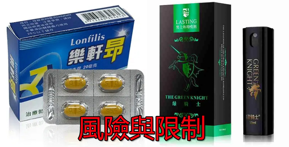 樂軒昂與持久液一同使用可能的風險與限制 樂軒昂與持久液一同使用可能的風險與限制