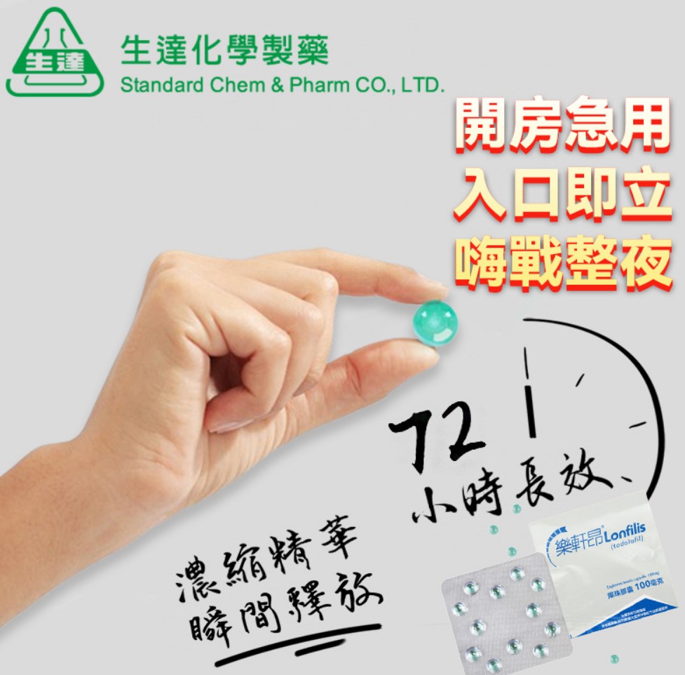 樂軒昂藥效時間 樂軒昂藥效時間