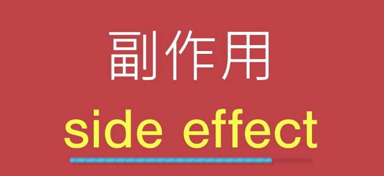 副作用與高風險族群:切半只能降低,不代表零風險 副作用與高風險族群:切半只能降低,不代表零風險