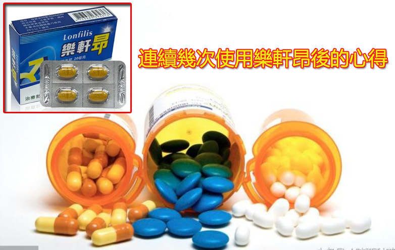 連續幾次使用樂軒昂後的心得 連續幾次使用樂軒昂後的心得