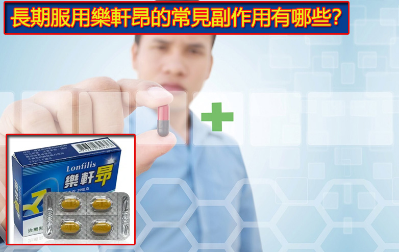 長期服用樂軒昂的常見副作用有哪些? 長期服用樂軒昂的常見副作用有哪些?
