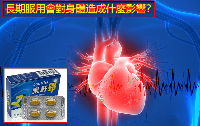 長期服用會對身體造成什麼影響? 長期服用會對身體造成什麼影響?
