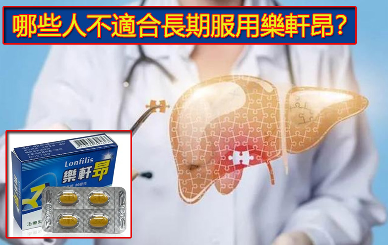 哪些人不適合長期服用樂軒昂? 哪些人不適合長期服用樂軒昂?
