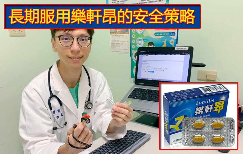 長期服用樂軒昂的安全策略 長期服用樂軒昂的安全策略