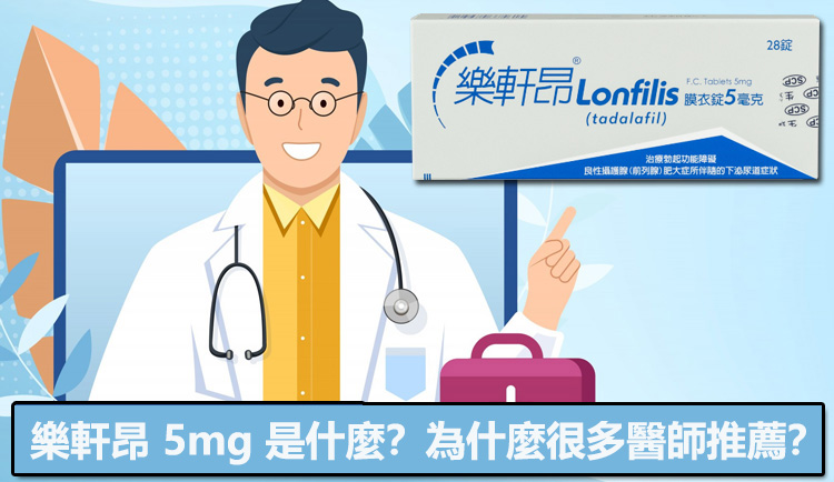 樂軒昂 5mg 是什麼?為什麼很多醫師推薦? 樂軒昂 5mg 是什麼?為什麼很多醫師推薦?