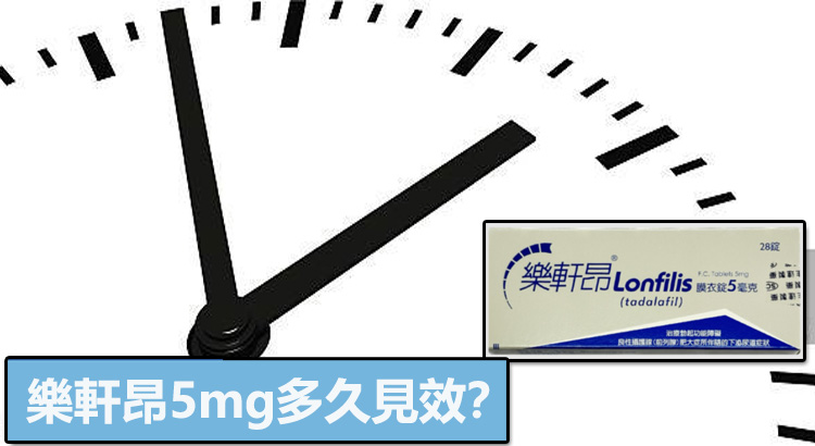 樂軒昂5mg多久見效?使用者最常問的 5 個時間點解說 樂軒昂5mg多久見效?使用者最常問的 5 個時間點解說