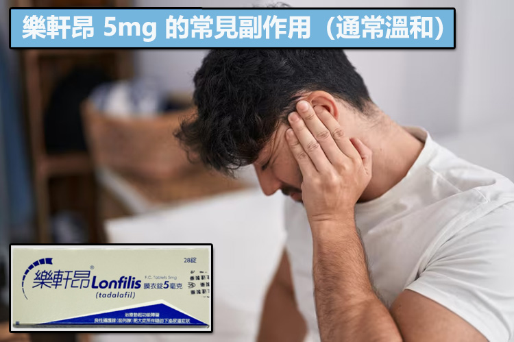 樂軒昂 5mg 的常見副作用(通常溫和) 樂軒昂 5mg 的常見副作用(通常溫和)