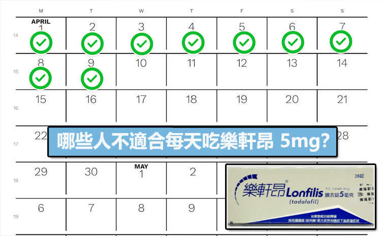 哪些人不適合每天吃樂軒昂 5mg? 哪些人不適合每天吃樂軒昂 5mg?